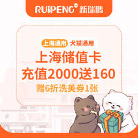 【上海常规储值卡】充2000赠160 充2000赠160